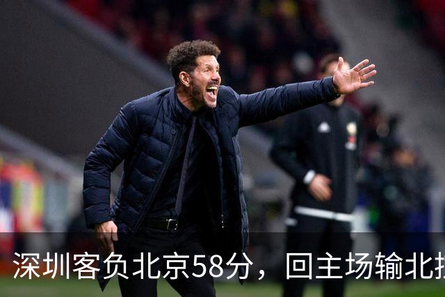 深圳客负北京58分，回主场输北控33分，顾全真不行，贺希宁再拉胯