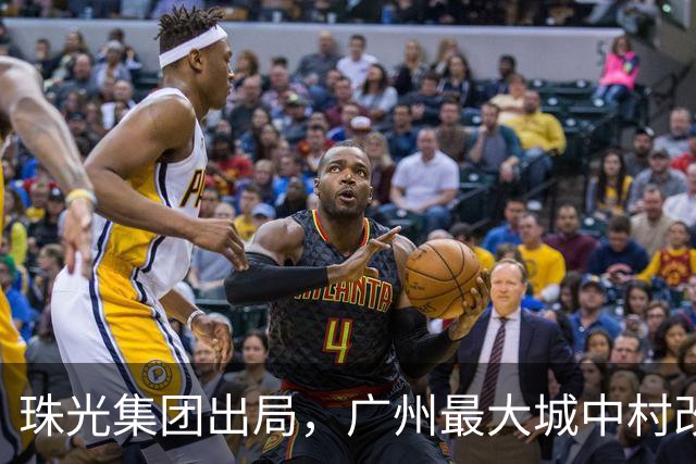 珠光集团出局，广州最大城中村改造项目将迎新接盘方
