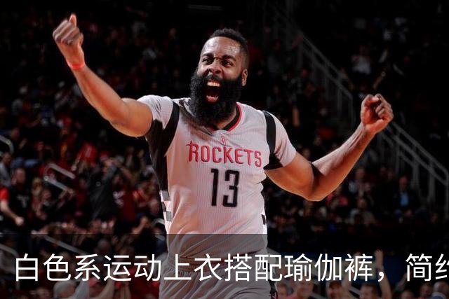 白色系运动上衣搭配瑜伽裤，简约清爽，轻松勾勒流畅自然身材曲线