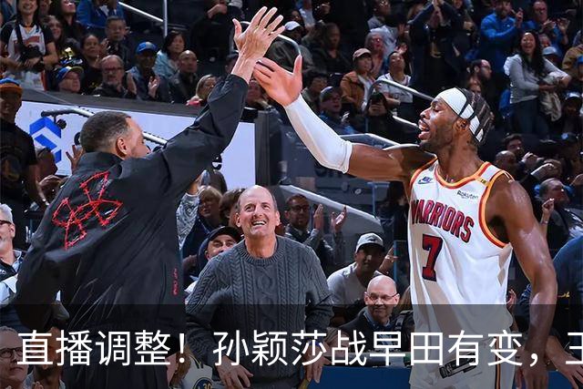 直播调整！孙颖莎战早田有变，王曼昱输球原因曝光，为何不叫暂停