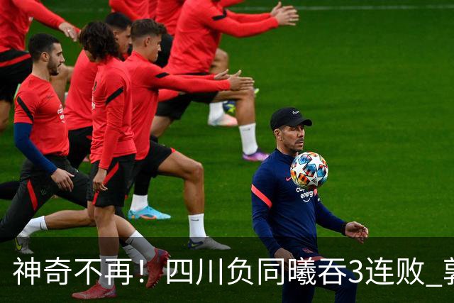 神奇不再！四川负同曦吞3连败 郭昊文狂轰27+6+9+7失误