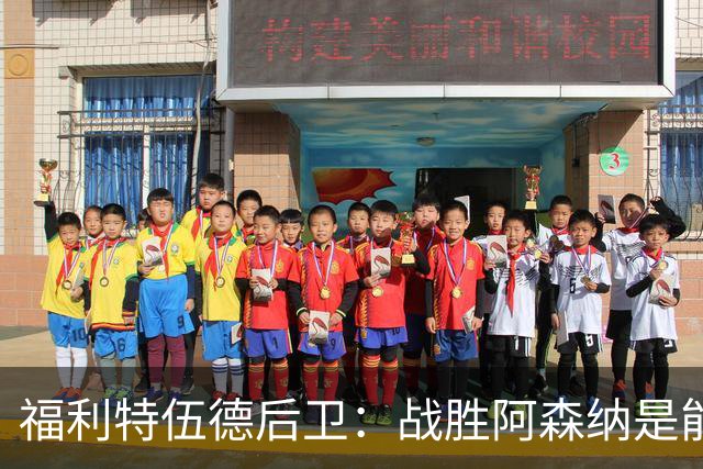 福利特伍德后卫：战胜阿森纳是能讲给孙儿辈听的比赛