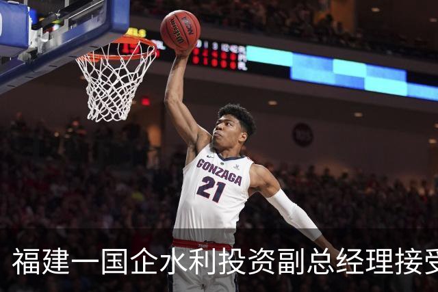 福建一国企水利投资副总经理接受纪律审查和监察调查