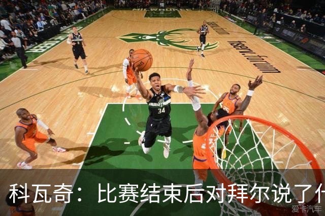 科瓦奇：比赛结束后对拜尔说了什么？我给了他飞镖世锦赛门票