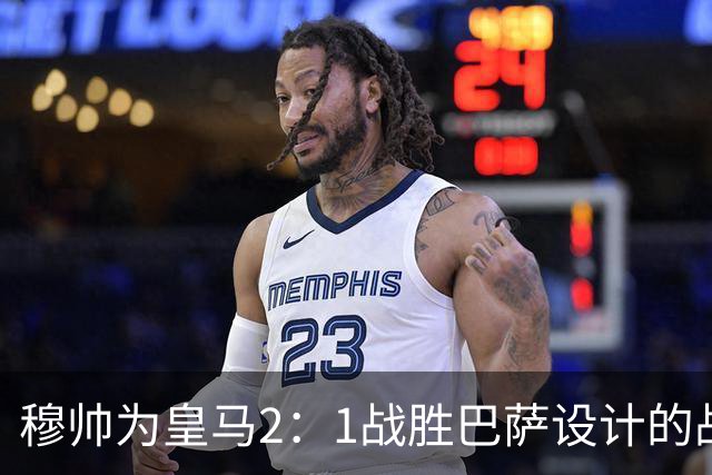 穆帅为皇马2：1战胜巴萨设计的战术，让皇马名宿卡西心服口服；卡西社媒发文盛赞穆帅：穆里尼奥的战术思路非常出色！
