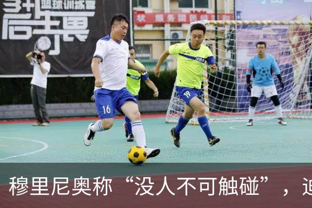 穆里尼奥称“没人不可触碰”，迪奥曼德能取代维尼修斯吗？