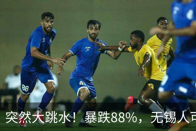 突然大跳水！暴跌88%，无锡人可以捡漏了