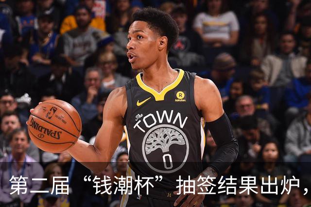 第二届“钱潮杯”抽签结果出炉，预选赛不败的重庆U15以锻炼队伍为主