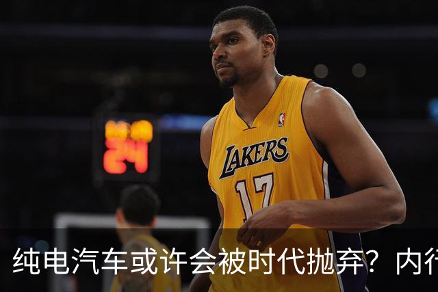 纯电汽车或许会被时代抛弃？内行人预言：下一个主角已登场？