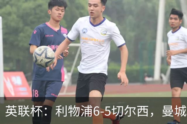 英联杯：利物浦6-5切尔西，曼城4-3布莱顿，维拉0-3，八强对阵出炉