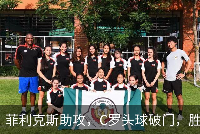 菲利克斯助攻，C罗头球破门，胜利2-0费萨里