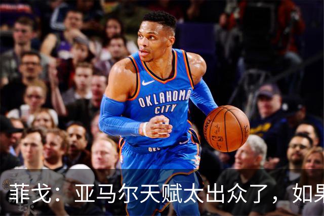 菲戈：亚马尔天赋太出众了，如果我们在同一个时代我可能得去左路