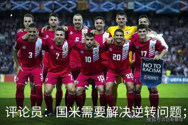 评论员：国米需要解决逆转问题；米兰还没准备好争冠