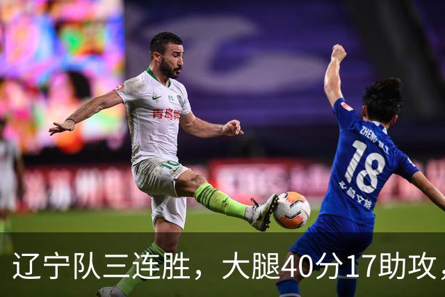 辽宁队三连胜，大腿40分17助攻，赵继伟缺战李虎翼末节10分