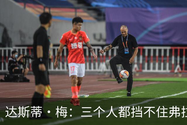达斯蒂·梅：三个人都挡不住弗拉格 后者有机会单场送15-20助攻