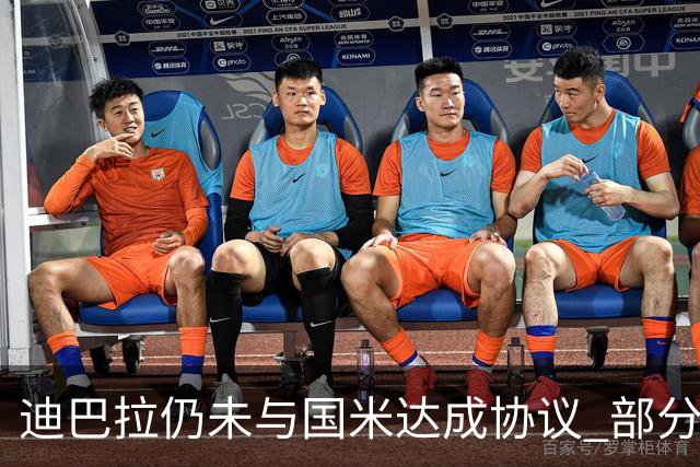 迪巴拉仍未与国米达成协议 部分尤文球迷不断骂他