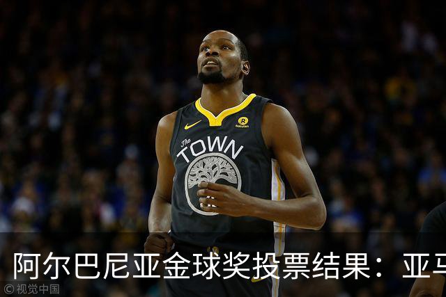 阿尔巴尼亚金球奖投票结果：亚马尔、罗德里、登贝莱前3，凯恩第7