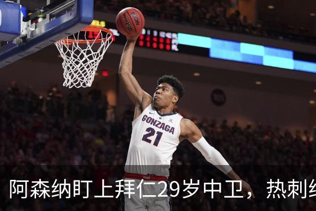 阿森纳盯上拜仁29岁中卫，热刺维拉半路抢人