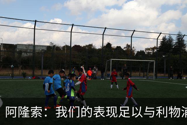 阿隆索：我们的表现足以与利物浦抗衡；点球大战充满变数