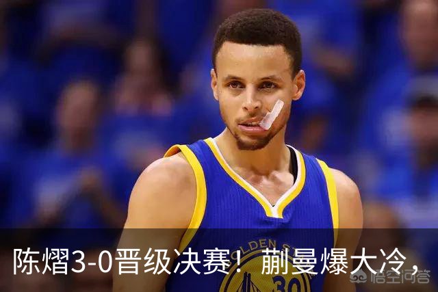 陈熠3-0晋级决赛！蒯曼爆大冷，2-0领先却连丢3局，陈熠张本美和争冠