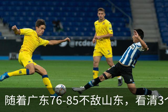 随着广东76-85不敌山东，看清3个不争事实，亚帅应下课，三外援全要换