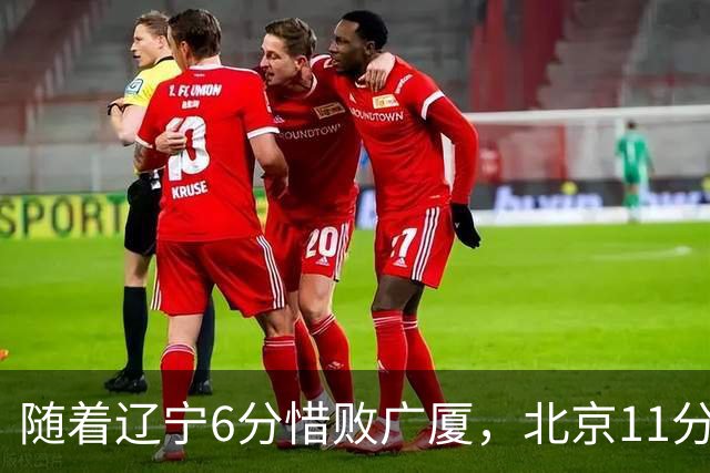 随着辽宁6分惜败广厦，北京11分战胜山东，广州加时1分绝杀北控，排名再次更新：上海第3辽宁第4，广东男篮第15