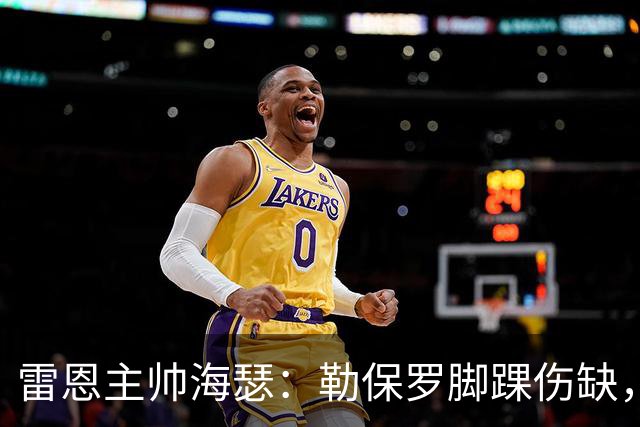 雷恩主帅海瑟：勒保罗脚踝伤缺，缺战斯特拉斯堡