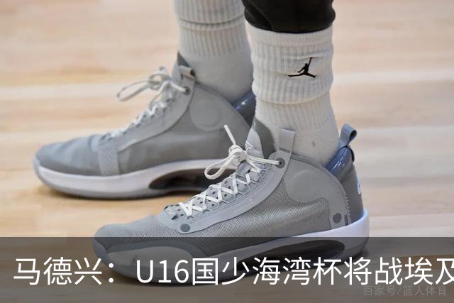 马德兴：U16国少海湾杯将战埃及U17，对备战U17亚洲杯价值大
