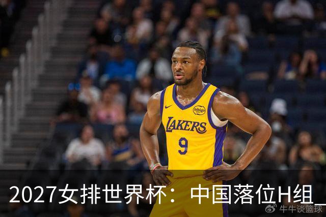 2027女排世界杯：中国落位H组 与荷兰瑞典瑞士同组
