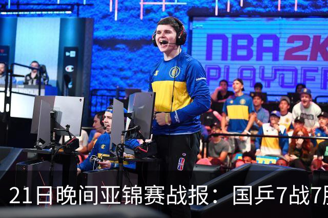 21日晚间亚锦赛战报：国乒7战7胜，林诗栋一单成功！日本队遇险
