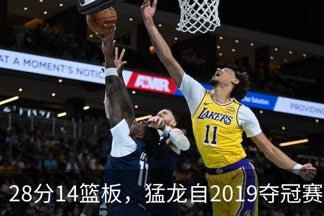 28分14篮板，猛龙自2019夺冠赛季后首次开局两连胜