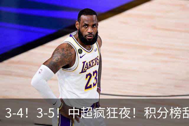 3-4！3-5！中超疯狂夜！积分榜乱了：大连夺冠一步之遥，三镇降级