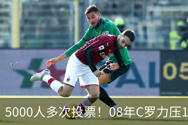 5000人多次投票！08年C罗力压12年梅西：获BOAT大奖 一人狂投26次