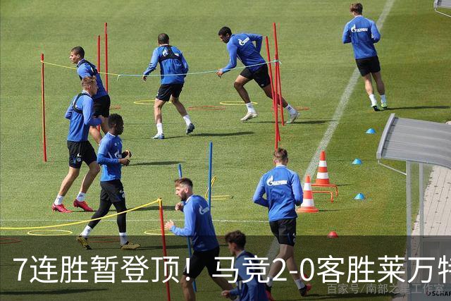 7连胜暂登顶！马竞2-0客胜莱万特 格里马尔多破门小西蒙尼建功