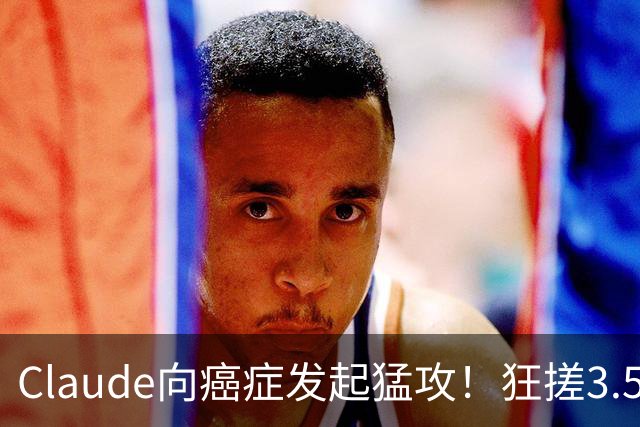 Claude向癌症发起猛攻！狂搓3.5万抗体，一人带AI造出绝症解药