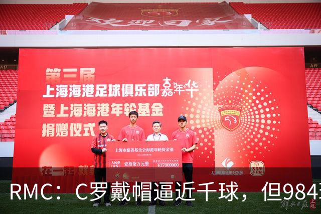 RMC：C罗戴帽逼近千球，但984球还是985球仍存争议