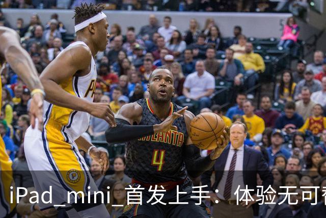 iPad mini 首发上手：体验无可替代，刀法无人能及