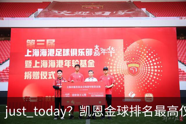 just today？凯恩金球排名最高仅第10＆去年第13，今年直接登顶？